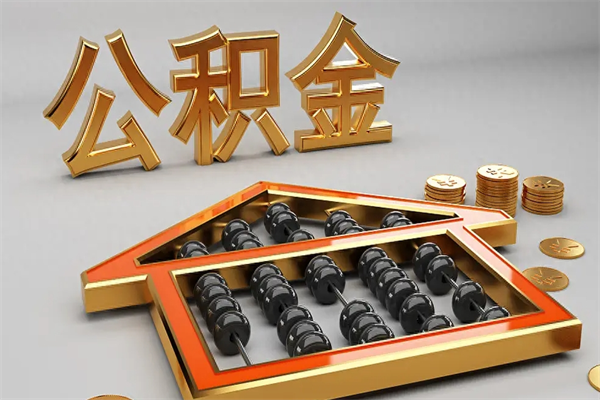 榆林换工作公积金断交有什么影响（换工作公积金断交可以补交吗）