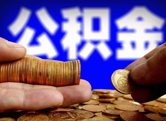 榆林公积金提取出来后悔了（公积金提取出来会怎么样）